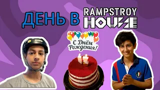 ДЕНЬ В RAMPSTROY | ДЕНЬ РОЖДЕНИЯ