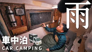 【冬の車中泊旅】ぜんぜん違う！新しい寝具で冬の雨をひとり楽しむ車中泊。｜DIY軽トラックキャンピングカー｜84