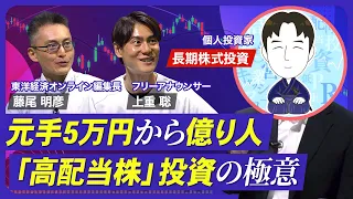 【元手5万円から資産1.9億円】年470万円の配当収入／「配当株投資のカリスマ」に学ぶ投資術／大負けしない銘柄選びのコツ／株価下落を想定して買う／基本は買ったら売却しない【熱闘！投資園】