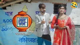 আসছে - লক্ষ্মীর ভান্ডার | Lokkhir Bhandar | New Bangla Serial Promo | Funny | Bong Star Sandip