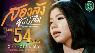 สองลังยังบ่ลืม - กระต่าย พรรณนิภา【OFFICIAL MV】