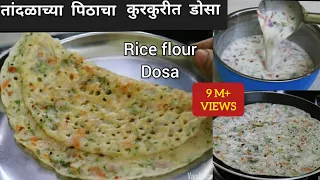 तांदळाच्या पिठाचा झटपट होणारा कुरकुरीत डोसा | Rice Flour Dosa | Vaishalis recipe