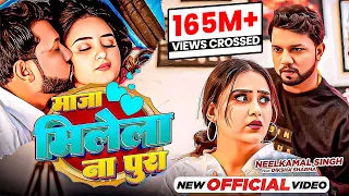 #Video | #Neelkamal_Singh | माजा मिलेला ना पूरा | Maja Milela Na Pura | #नीलकमल | Bhojpuri Song 2023