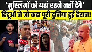 'मुस्लिमों को यहां रहने नहीं देंगे' हिंदू-मुस्लिम विवाद में हो गया तांडव! सब रह गए दंग ! Cm Yogi