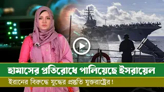 ইরানের বিরুদ্ধে যু-দ্ধে-র প্রস্তুতি যুক্তরাষ্ট্রের! পালিয়েছে ই-স-রা-য়-লি সেনারা!