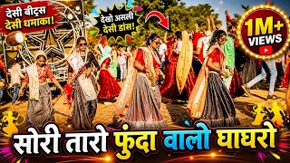 सोरी तारो फुंदा वलो घाघरो | Funda Valo Ghaghro | Vipul Garasiya Divya Damor @NareshRathwa