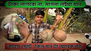 টাকা লাগবে না,  এমনেই নিয়ে যান। বাচ্চাটার মানবতার কাছে হেরে গেলাম 😳