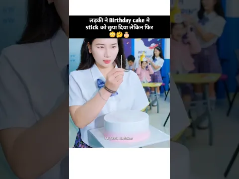 लड़की ने Birthday cake मे stick को छुपा दिया लेकिन फिर 😳🤔🎂|MME| #shorts #kdrama #cdrama