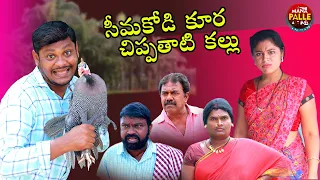 సీమకోడి కూర చిప్పటాతి కల్లు || Seemakodi Kura  Chippathati Kallu || Mana Palle AtoZ