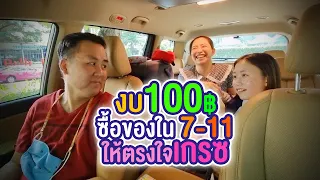 งบ 100 บาท ซื้อของใน 7-11 ให้ตรงใจเกรซ
