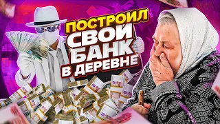 ПОСТРОИЛ СВОЙ ABRA БАНК В ДЕРЕВНЕ и РАЗДАЛ ВСЕ ДЕНЬГИ - РЕАКЦИЯ ЛЮДЕЙ