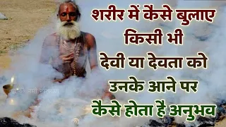 देवी देवता को एक इशारे पर आना ही पड़ेगा चाहे आपके अंदर कितनी भी बुराई हो, देवी देवता बुलाने का मंत्र
