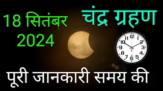 18 सितंबर 2024 चंद्र ग्रहण पूरी जानकारी समय की | 18 september chandra grahan 2024