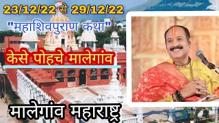 मालेगांव कैसे पोहचे || Malegaon kese pohche || पंडित प्रदीप जी मिश्रा || pandit pradip ji Mishra ||