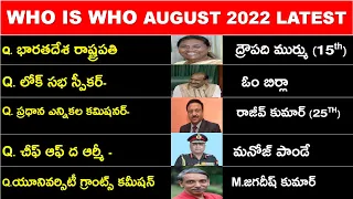 Who is Who in Telugu | Who is Who in 2022 | Who is Who in India | Latest Current Affairs in Telugu