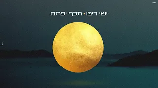 ישי ריבו - תכף יפתח ◑ Ishay Ribo - Techef Yipatach