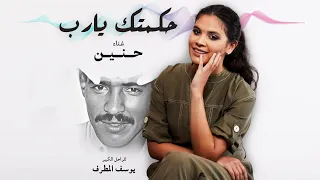 حنين حسين - حكمتك يا رب (التسجيل الأصلي)