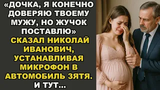 Дочка, я, конечно, верю твоему мужу... а жучок в авто — так, для душевного спокойствия