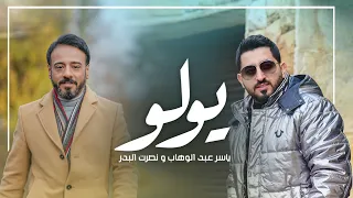 ياسر عبد الوهاب و نصرت البدر - يولو  | حصرياً 2022 | - Yaser Abd Al-Wahab & Nasrat Al-Badr - Yawlu