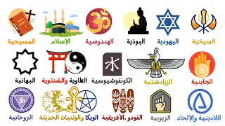 شرح كل الديانات والمعتقدات في 10 دقائق