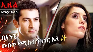 በጣም የተወደዱ የኢዜል እና ኤይሻን ትዕይኖች - 2 | Ezel Amharic Dubbed