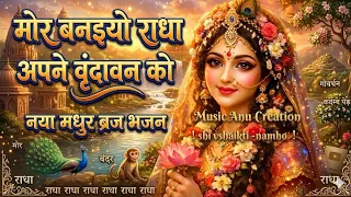  😍 मोर बनइयो राधा अपने वृंदावन को 🦚✨ Shri Radha Rani Bhajan 🙏🌺 | New Bhajan | #radheradhe #bhajan 