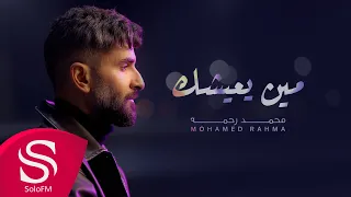 مين يعيشك - محمد رحمه ( حصرياً ) 2025
