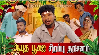 ஆயுத பூஜை..🙏🏻🔱🦚..சிறப்பு தரிசனம் …💯twist comedy..🤣🤣