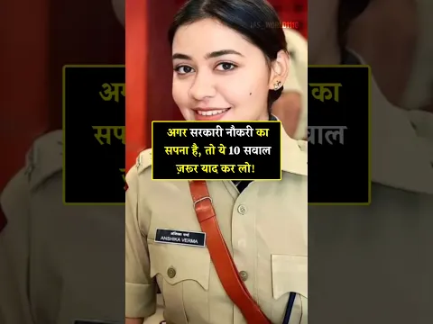 सरकारी नौकरी वालों के लिए 10 ज़रूरी GK सवाल।#facts #gkinhindi #education #gk #viralshorts #gkshorts