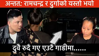 अन्तिम भाग: रामचन्द्र र दुर्गा रुदै गए एउटै गाडीमा, यस्तो हुने भयो।