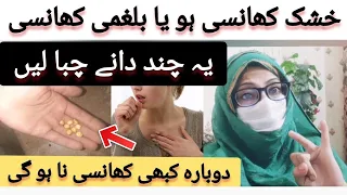 خشک اور بلغمی کھانسی کا علاج / Dry cough / Mucus in cough remedy