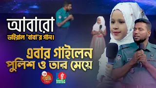 আবারো ভাইরাল 'বাবা'র গান। এবার গাইলেন পুলিশ ও তার মেয়ে | MOHIUDDIN JAHANGIR | MAISHA MEHJABIN |