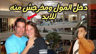 شاب دخل المول ومخرجش منه للابد (اغرب قضية اختفاء في العالم)