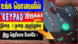 உங்க மொபில் "KEYPAD " இருக்கா அப்போ இதை 3 முறை அழுத்துங்க இது தெரியாம போச்சே ! | skills maker tv