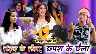 लंदन के लैला, छपरा के छैला | By Jp Yadav comedy show | Bhojpuriya comedy show