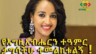 በትእግስት ተመልከቱ! የእግዚአብሔርን ተአምር ላካፍላችሁ! Ethiopia | EthioInfo.
