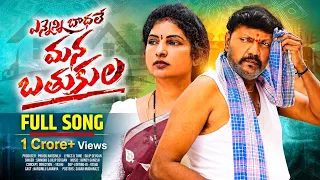 YENNENI BADHALE MANA BATHUKULA FULL SONG | YASHU SONY | HONEY GANESH |P.NARSIMLU |U TURNS CREATIONS