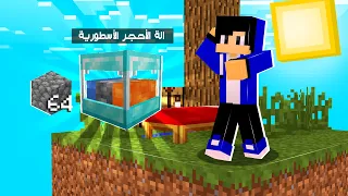 سكاي بلوك مودات الحلقة 2 # الة صنع الاحجار العجيبة ؟!