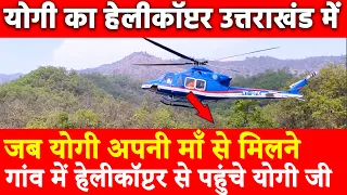 जब योगी अपनी माँ से मिलने गांव में हेलीकॉप्टर से पहुंचे योगी जी | Yogi का Helicopter उत्तराखंड में