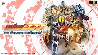 มาสค์ไรเดอร์ไฟซ์ 20th ภาค ศึกสงครามทวงคืนสวรรค์ [พากย์ไทย OFFICIAL 4K]