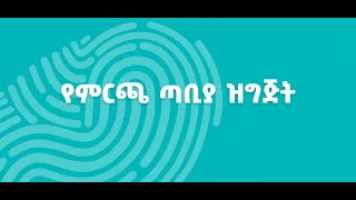 01 የምርጫ ጣቢያ ዝግጅት ለድምጽ መስጫ እለት