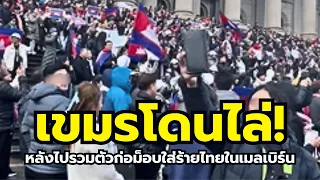 เจอดี! ชาวกัมพูชาที่ประท้วงใส่ร้ายไทยในออสเตรเลีย โดนออสสี่ไล่กลับประเทศ!