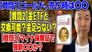 【質問1】ゴールド売り時？①ゴールド、本当のお金売り時無し永久保持【質問2】金取引信用創造してるか②全て商品先物という手数料ビジネス多大な手数料やグラム必要【質問3】マイナ保険証は支配管理体制