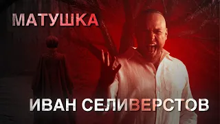 ИВАН СЕЛИВЕРСТОВ - МАТУШКА (COVER ТАТЬЯНА КУРТУКОВА)