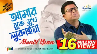 Monir Khan | Amar Buke Mukh Lukaiya | আমার বুকে মুখ লুকাইয়া | New Video Song 2021