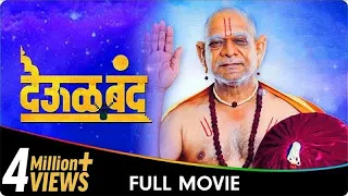 Deool Band - Marathi Movie - Mohan Joshi, Nivedita Saraf, Gashmeer Mahajani, Girija Joshi