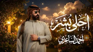 احمد الساعدي - احلى بشر  | (حصرياً - مواليد شعبانية) - 2026 Ahmed Al-Saadi