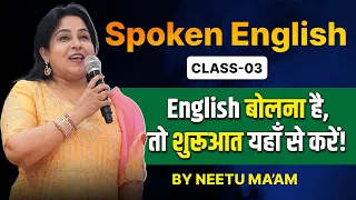 Spoken English Class 03 🔥 | English बोलना है तो शुरुआत यहाँ से करें ! | Neetu Singh Ma'am