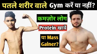 पतले शरीर वालो को Gym करना चाहिये या नहीं | Patle Logo Ko Konsa Protein Powder Lena Chahiye