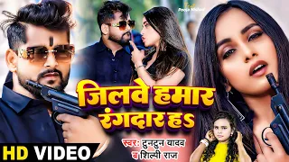 #Video | जिलवे हमार रंगदार हS | #Tuntun Yadav, #Shilpi Raj | Bhojpuri Song 2024